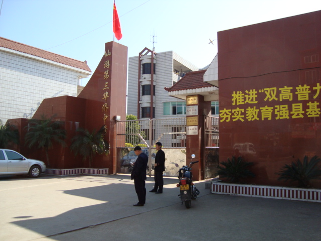 第三華僑中學