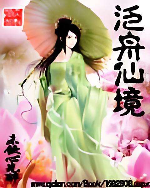 泛舟仙境 泛舟仙境