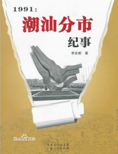 李宏新.1991：潮汕分市紀事