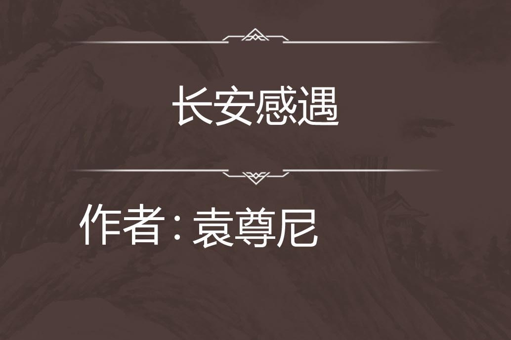 長安感遇 長安感遇