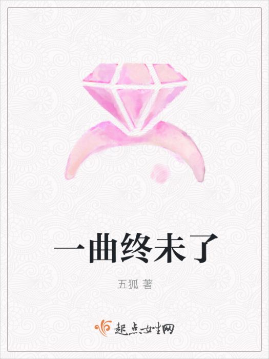 一曲終未了