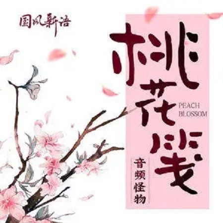 桃花箋(音頻怪物演唱歌曲) 桃花箋(音頻怪物演唱歌曲)