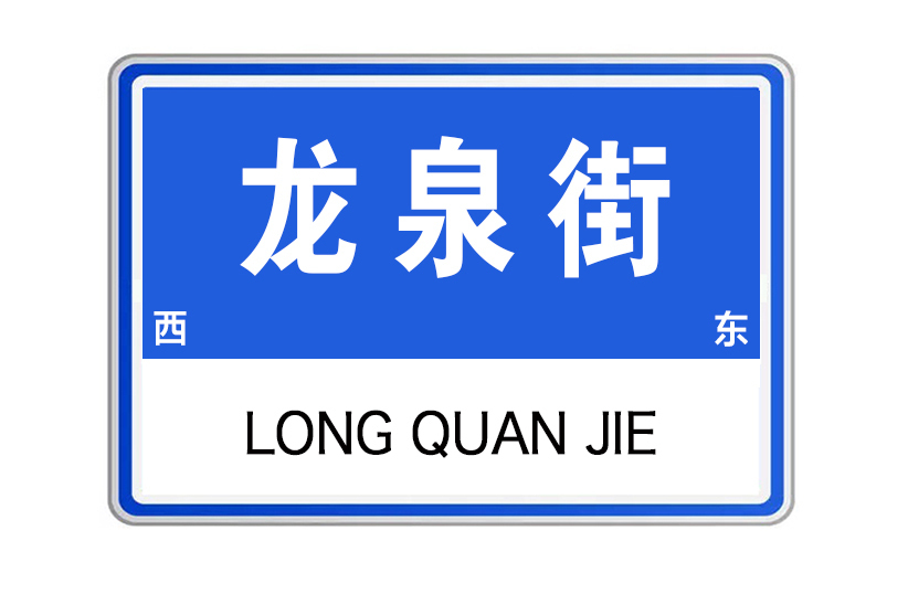 龍泉街(河南省許昌市龍泉街) 龍泉街(河南省許昌市龍泉街)
