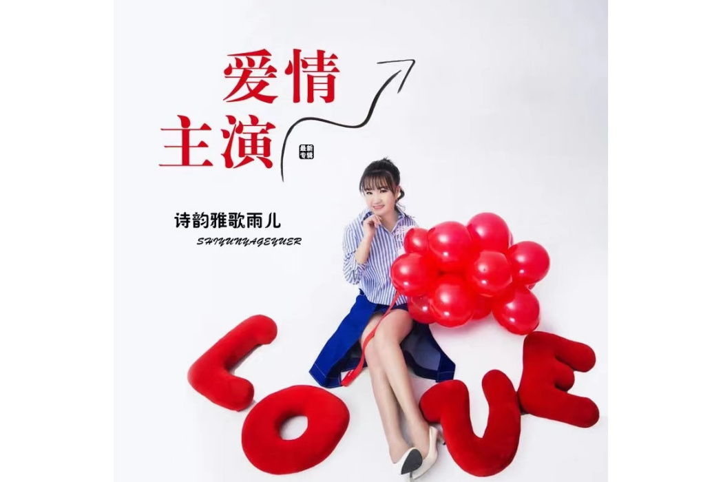 愛情主演(詩韻雅歌雨兒的演唱單曲) 愛情主演(詩韻雅歌雨兒的演唱單曲)