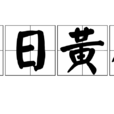 明日黃花