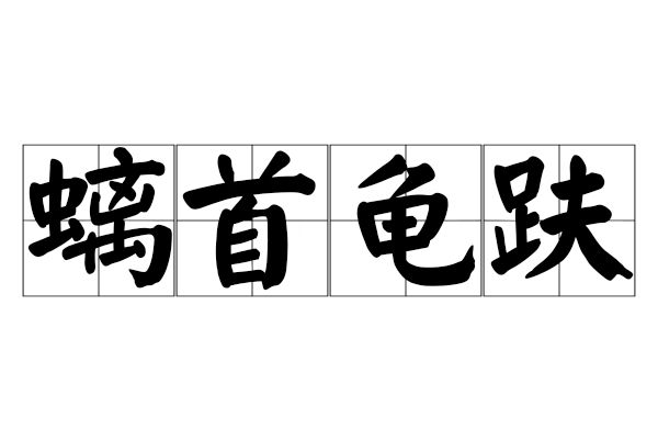 螭首龜趺 螭首龜趺