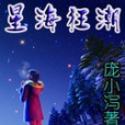 星海狂潮 星海狂潮