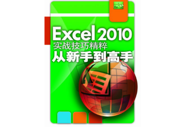 Excel 2010實戰技巧精粹從新手到高手