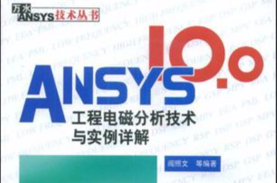 ANSYS 10.0工程電磁分析技術與實例詳解