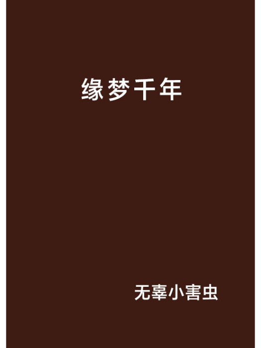緣夢千年 緣夢千年