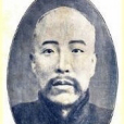 愛新覺羅·盛昱(盛昱) 愛新覺羅·盛昱(盛昱)