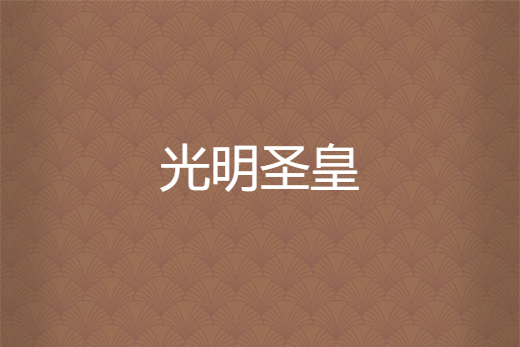 光明聖皇 光明聖皇