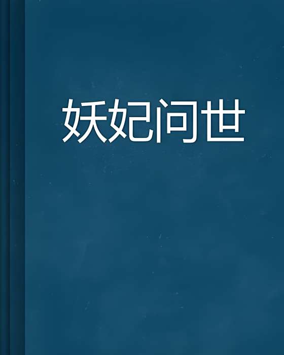 妖妃問世 妖妃問世