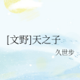 [文野]天之子