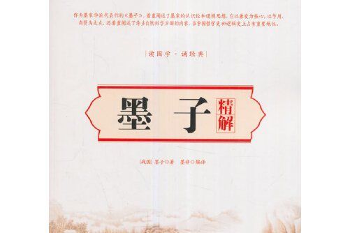 墨子精解(2017年中國華僑出版社出版的圖書) 墨子精解(2017年中國華僑出版社出版的圖書)
