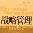 戰略管理(2004年戴斯所著圖書)