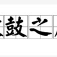 敗鼓之皮 敗鼓之皮