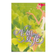 生如夏花(敏原所著愛情小說) 生如夏花(敏原所著愛情小說)
