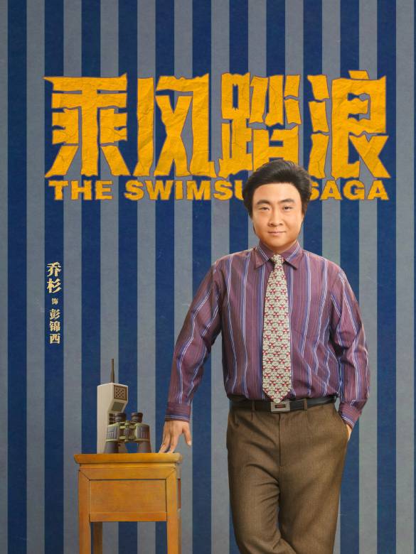 乘風踏浪(2024年喬杉、楊子姍主演的時代創業喜劇) 乘風踏浪(2024年喬杉、楊子姍主演的時代創業喜劇)
