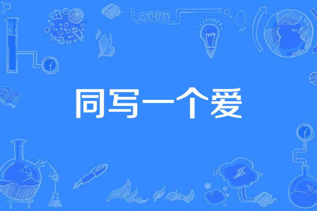 同寫一個愛 同寫一個愛