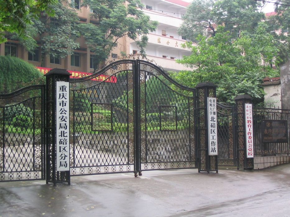 重慶市北碚區教師進修學院