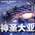 神聖大業 神聖大業