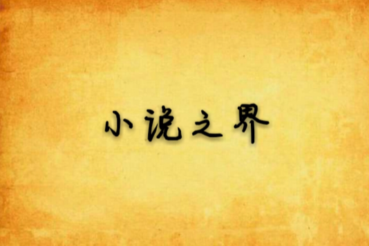 小說之界 小說之界
