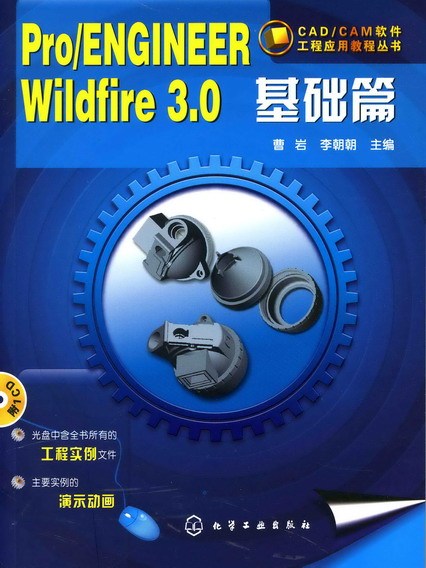 Pro/ENGINEER Wildfire3·0基礎篇 Pro/ENGINEER Wildfire3·0基礎篇