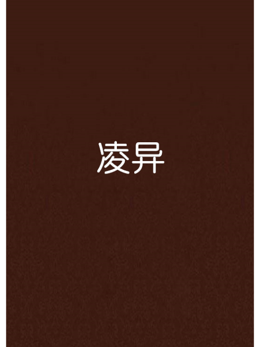 凌異(網路小說) 凌異(網路小說)