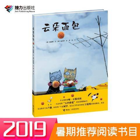 雲朵麵包(2016年接力出版社出版的圖書) 雲朵麵包(2016年接力出版社出版的圖書)