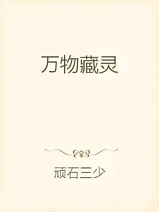 萬物藏靈 萬物藏靈