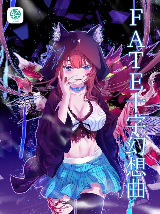FATE十字幻想曲 FATE十字幻想曲