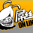 屌絲online