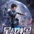 星戰神國 星戰神國