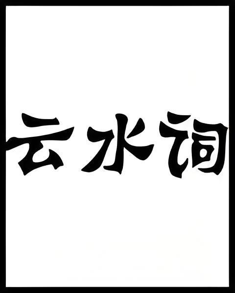 雲水詞 雲水詞