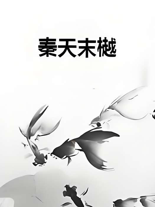 秦天末樾 秦天末樾