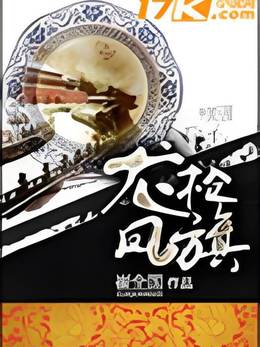 龍槍鳳旗 龍槍鳳旗