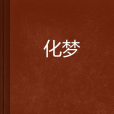 化夢(小說) 化夢(小說)