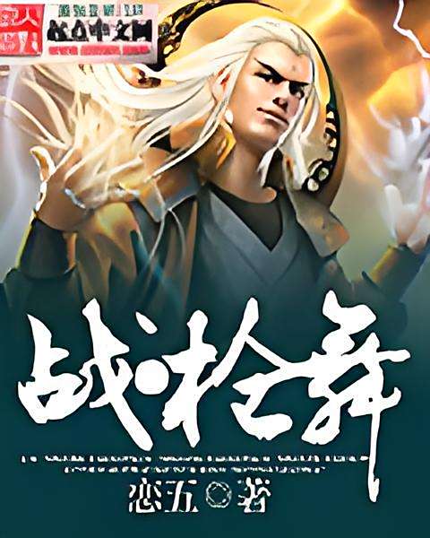 戰槍舞 戰槍舞