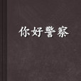 你好警察 你好警察