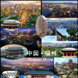 福州(福建福州)