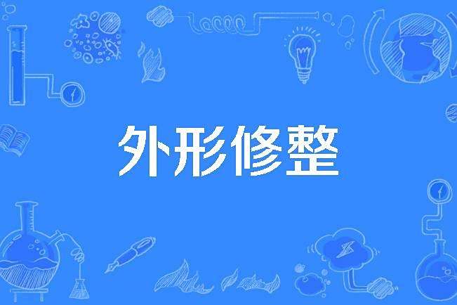 外形修整 外形修整