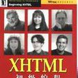 XHTML初級編程 XHTML初級編程
