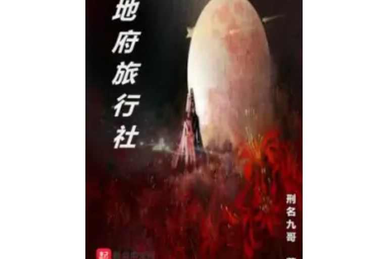地府旅行社 地府旅行社