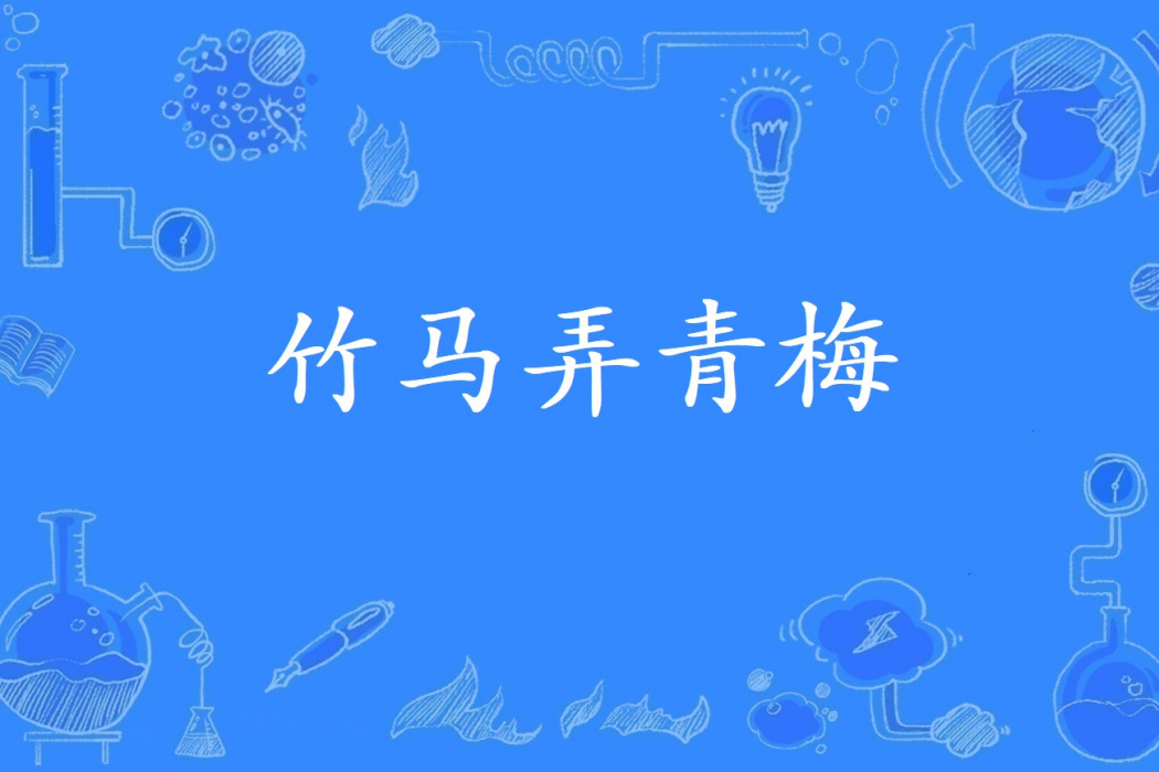 竹馬弄青梅(腳下的楓鈴所著小說) 竹馬弄青梅(腳下的楓鈴所著小說)