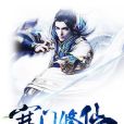 寒門修仙 寒門修仙