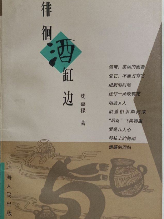 徘徊酒缸邊 徘徊酒缸邊
