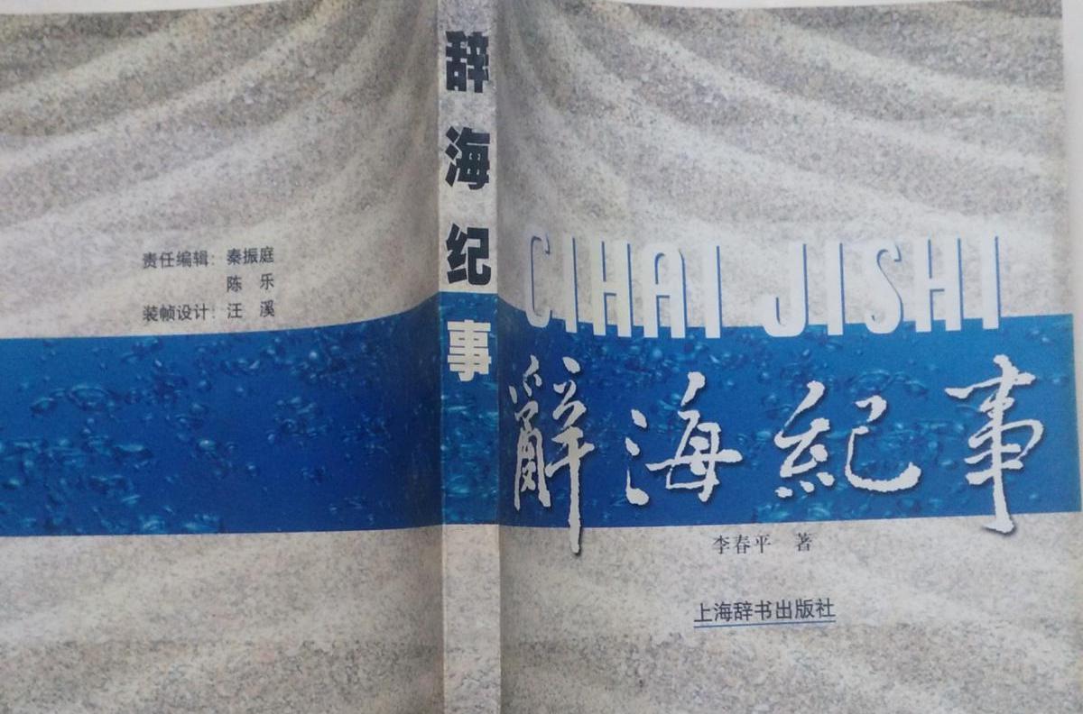 辭海紀事 辭海紀事