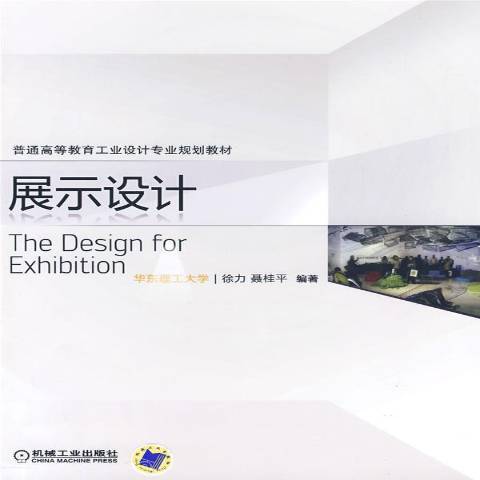 展示設計(2009年機械工業出版社出版的圖書) 展示設計(2009年機械工業出版社出版的圖書)