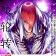 魔輪轉